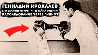 Gennady Krokhalev of his discovery and the secrets of his death! Investigation through hypnosis.