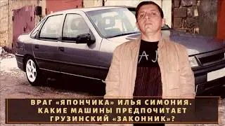 Враг «Япончика» Илья Симония. Какие машины предпочитает вор в законе?