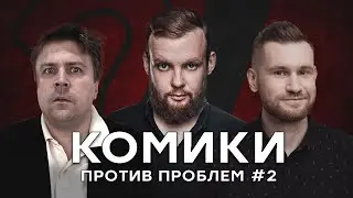 Комики Против Проблем #2:  Митя Сорокин, Андрей Колмачевский, Семён Васильев  | StandUp PATRIKI