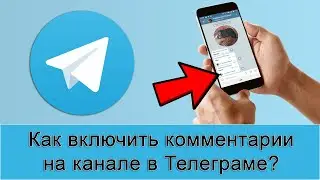 Как включить комментарии на канале в Телеграме?