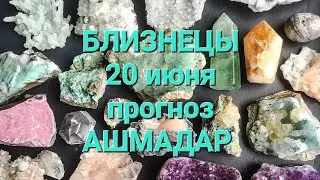 БЛИЗНЕЦЫ 20 июня прогноз АШМАДАР