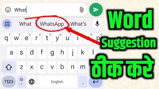 कुछ लिखने के बाद आगे का अक्षर नहीं आता | Keyboard Suggestions Not Showing | keyboard typing problem