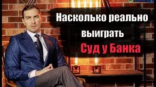 ✅ Реально ли выиграть суд с банком | адвокат Дмитрий Головко