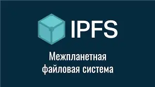 Что такое IPFS? Межпланетная файловая система. Децентрализация интернета