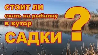 РЫБАЛКА хутор САДКИ. СТОИТ ЛИ ЕХАТЬ??? ноябрь 2021 /// Рыбалка на кубани 2021 /// Выпуск № 19