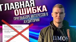 Таргет в плюс за 5 минут |Как настроить таргет в Инстаграм в 2021|Какие интересы выбрать в аудитории