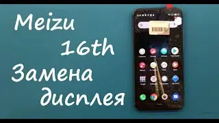Meizu 16th (m882h) Замена дисплея
