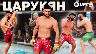 АРМАН ЦАРУКЯН В UFC 5! НОКАУТ УДАРОМ ТОПОРА !?