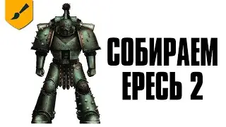 Продолжаем собирать Horus Heresy [Хобби]