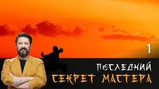 ПОСЛЕДНИЙ СЕКРЕТ МАСТЕРА. СЕРИЯ 1