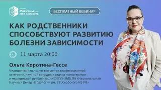 Как родственники способствуют развитию зависимости | Лекции для созависимых | Моя семья моя крепость