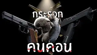 กระรอกคน ค อ น ( จบ )