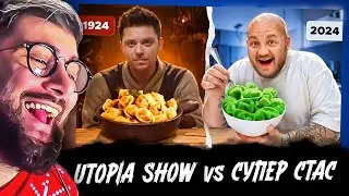 Еда СЕЙЧАС vs 100 лет НАЗАД челлендж с Утопия Шоу ( Utopia Show ) | Реакция