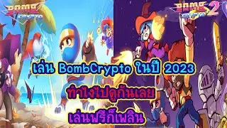 Bomb Crypto เริ่มเล่นในปี 2023 ซื้อเหรียญ สวาปเหรียญ เปิดตัว เคลม จบในคลิปเดียว