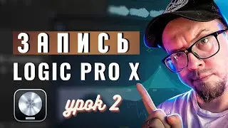 LOGIC PRO X -  Запись инструментов (УРОКИ НА РУССКОМ) #2