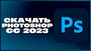 КАК СКАЧАТЬ ФОТОШОП 2023?