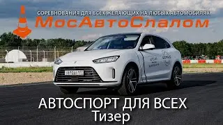 Тизер: Автоспорт для Всех -  Кубок Московской области по ралли-спринту - 08.06.2024 @mosautoslalom