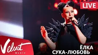 Live: Ёлка - Сука-любовь (Crocus City Hall, 18.02.2017)