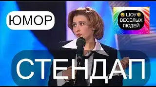 Стендап III Шоу весёлых людей 😃😁😄  (OFFICIAL VIDEO) 