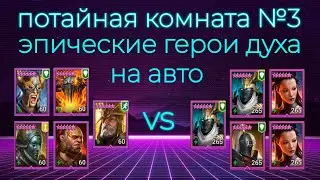 ПОТАЙНАЯ КОМНАТА №3 ЭПИЧЕСКИЕ ГЕРОИ ДУХА в игре Raid Shadow Legends Проходим на АВТО