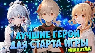 Лучшие герои для старта: Инадзума в Genshin Impact