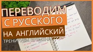 ПЕРЕВОД предложений на РУССКИЙ с английского | разбираемся во временах английского языка