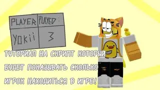 ТУТОРИАЛ НА СКРИПТ В РОБЛОКС СТУДИО  КОТОРЫЙ БУДЕТ ПОКАЗЫВАТЬ СКОЛЬКО ИГРОК НАХОДИТСЯ В ИГРЕ!