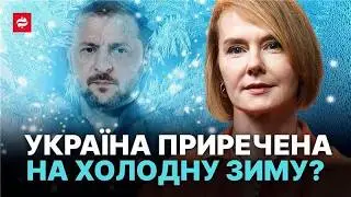 Що не так з українською енергетикою, відключення світла по 16 годин, холодна зима - Лана Зеркаль