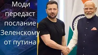 👨‍🦳📜 Моди едет в Киев передать послание Зеленскому от 😈,,путина