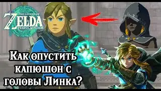 Как опустить капюшон с головы Линка? Zelda Tears of the Kingdom. How to Lower Link's Hood?
