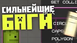 🧐СИЛЬНЕЙШЫЕ БАГИ В MELON PLAYGROUND /feat. Myxabulka