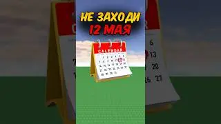 😱НЕ ЗАХОДИ 12 МАЯ В РОБЛОКС! 