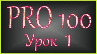 PRO 100 Урок 1 (videoHD)