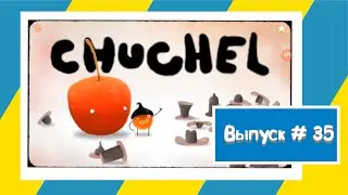 CHUCHEL / ЧУЧЕЛ / прохождение часть 2