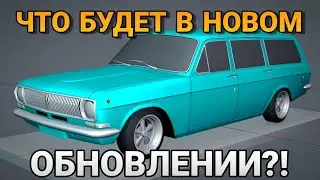 ‼️ЧТО БУДЕТ В НОВОМ ОБНОВЛЕНИИ ИГРЫ RCD?! 4 АВТОМОБИЛЯ??! ОСВЕЩЕНИЕ?! 😱