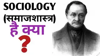 What is Sociology || Sociology kya hai || समाजशास्त्र क्या है? || Arsad Khan