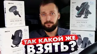 4 лучших магнитных автодержателей с беспроводной зарядкой и MagSafe? iBOX TRON M7 - i5 - i7 и i8