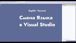 Смена Языка в Visual Studio