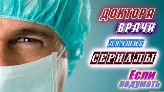 Врачи. Доктора. Скорая помощь. Лучшие сериалы. Что посмотреть Doctors. Ambulance. Tv -serial