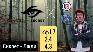 Secret LGD прогноз на киберспорт dota2 the International 2021 на 16 октября 2021.