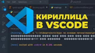 Как исправить неправильное отображение кириллицы в Visual Studio Code