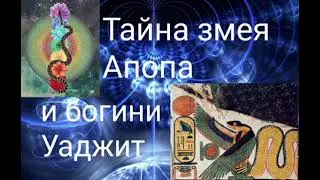 Тайна змея Апопа и богини Уаджит -  Автор Кольцова ,читает Надежда Куделькина