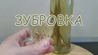 Настойка "Зубровка"