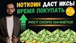 🟢 НОТКОИН ДАСТ ИКСЫ! АНАЛИЗ ГДЕ ПОКУПАТЬ И ПРОДАВАТЬ NOTCOIN #ноткоин