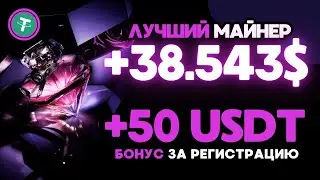 USDT mining +38.5426 💲 USD ✅ НОВЫЙ сайт для заработка USDT 🔥 ЛУЧШИЙ майнер для заработка USDT 2024