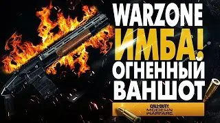 WARZONE ОГНЕННЫЙ ДРОБОВИК ВАНШОТ! MODEL 680 ЛУЧШАЯ СБОРКА ДЛЯ ОРУЖИЯ В ВАРЗОНЕ! ЛУЧШЕЕ ОРУЖИЕ COD:MW