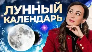 Лунный календарь. Как луна влияет на каждого из нас? / Астрология