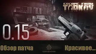 Первый обзор на НОВЫЙ ПАТЧ 15.0 | Escape from Tarkov