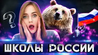 Школьное образование в России: как учат детей? Правда о российских школах.