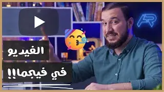 إضافة الفيديو لفيجما وعمل فيديو بروتوتايب | تحديث جديد من فيجما 🔥🚀